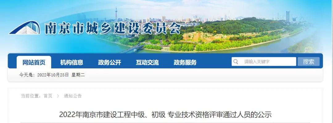 2022年南京市建設(shè)工程初級(jí)、中級(jí)職稱評(píng)審?fù)ㄟ^人員公示！