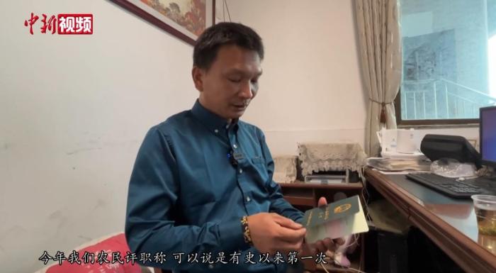 42歲的湖南長沙人陳禮是一個種了15年田的老農人。2021年，他被評為“高級農民”，今年又被認定授予湖南省第一批“鄉村振興農藝員”初級職稱。(中新視頻截圖)