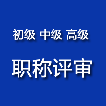 2025年鎮江市生態環境、自然資源、廣電等中級工程師職稱評審申報通知