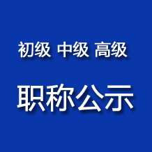 2024年鹽城市第一批初中級職稱初定(考核認定)結果通過人員名單